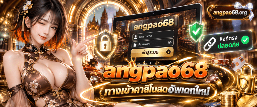 หน้าจอกราฟิกคอมพิวเตอร์แสดงปุ่มกดเข้าสู่ระบบ angpao68 ทางเข้าคาสิโนสดอัพเดทใหม่ ลิงก์ตรงปลอดภัย