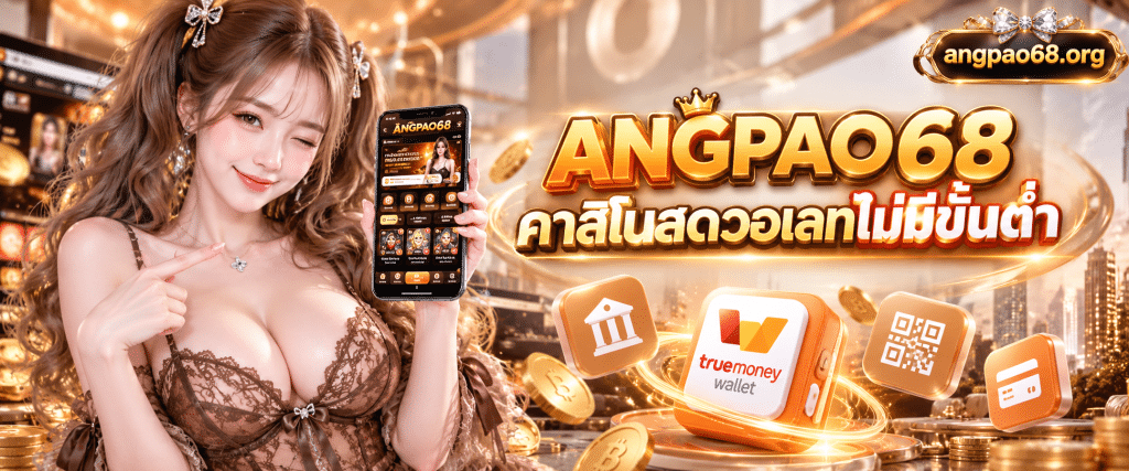 สมาร์ทโฟนแสดงหน้าจอระบบ ANGPAO68 คาสิโนสดวอเลทไม่มีขั้นต่ำ พร้อมไอคอนกระเป๋าเงินดิจิทัล